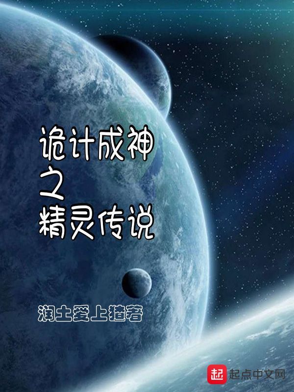 詭計成神之精靈傳說在線閱讀