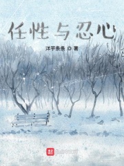 任性與忍心在線閱讀