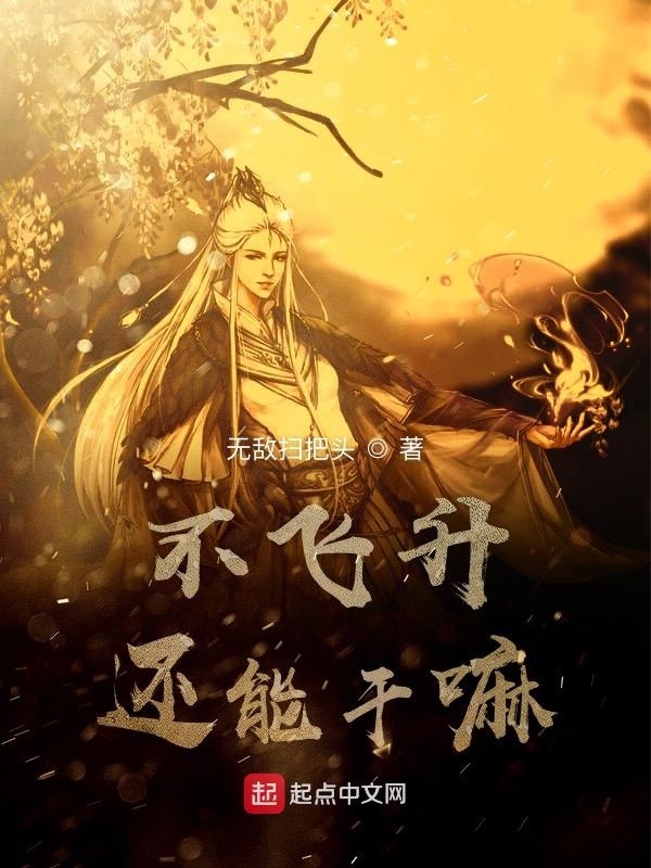 不飛升還能干嘛在線閱讀