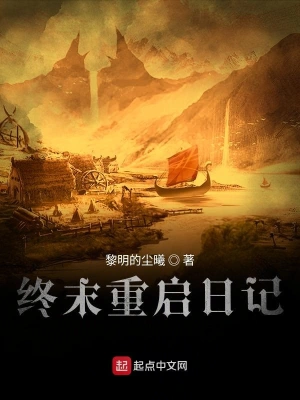 终末重启日记