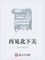 再見北下關在線閱讀