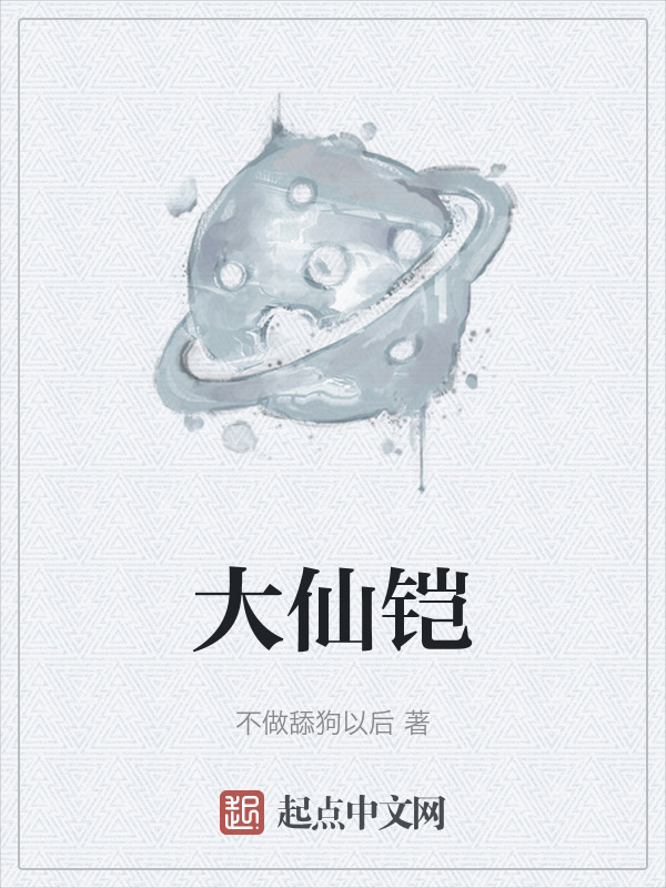 大仙鎧在線閱讀