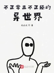 不正常且不正經的異世界在線閱讀