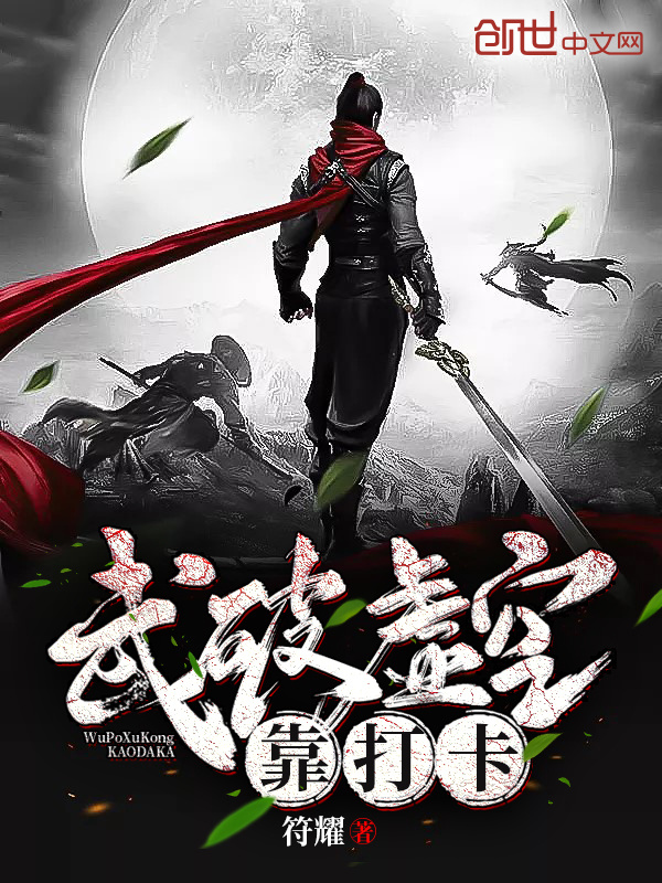 武破虛空靠打卡在線閱讀