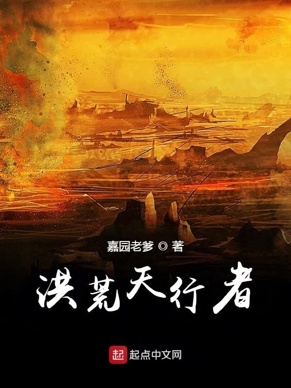 洪荒天行者在線閱讀