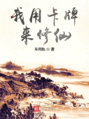 我用卡牌來修仙在線閱讀