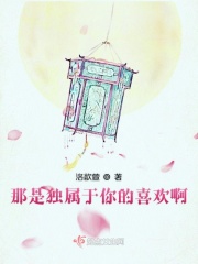那是獨(dú)屬于你的喜歡啊在線閱讀