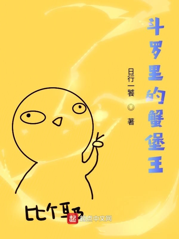 斗羅里的蟹堡王在線閱讀