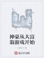 神豪从大富翁游戏开始
