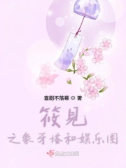 筱見之象牙塔和娛樂圈在線閱讀