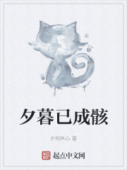 夕暮已成骸在線(xiàn)閱讀