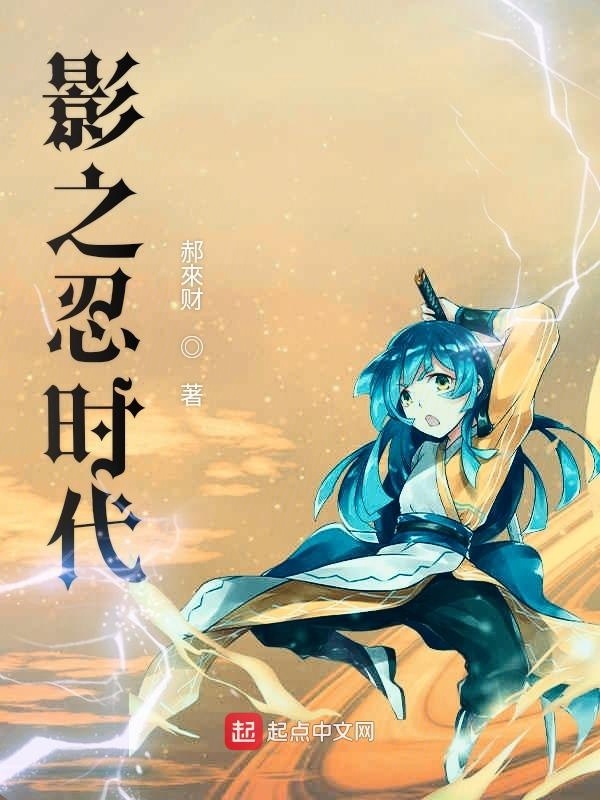影之忍時代在線閱讀