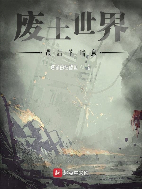 廢土世界最后的喘息在線閱讀