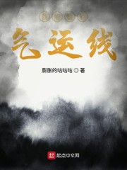 我能看到气运线