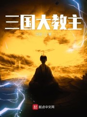 三国大教主