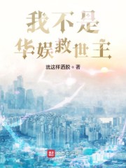 我是华娱救世主
