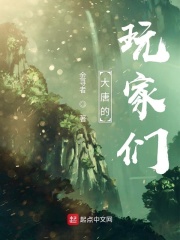 大唐的玩家們在線閱讀