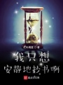 我只想安静地抄书啊在线阅读