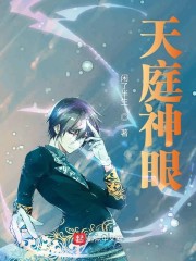天庭神眼