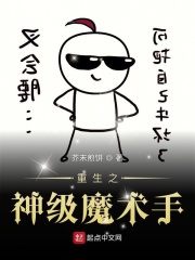 重生之神級魔術手在線閱讀