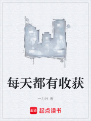 每天都有收獲在線閱讀