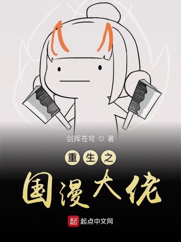 重生之國(guó)漫大佬在線閱讀