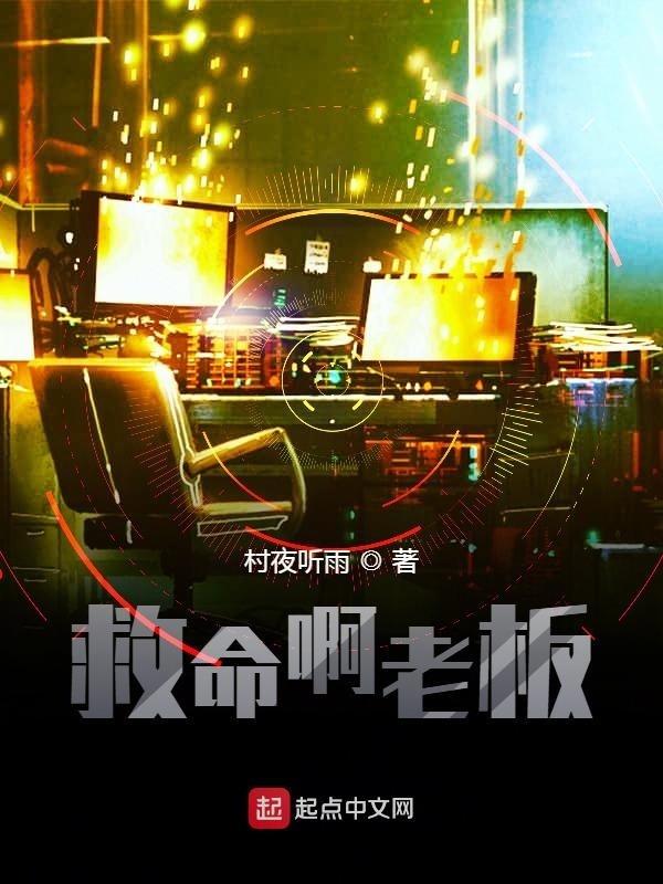 救命啊老板在線閱讀
