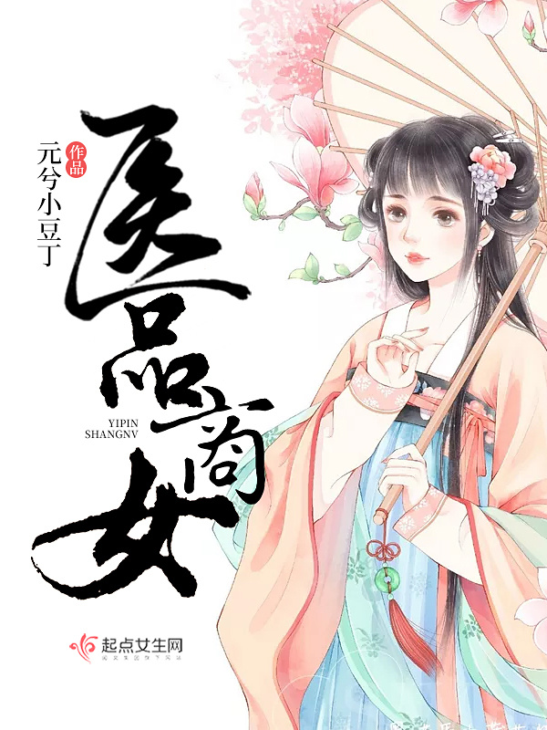 醫品商女在線閱讀