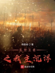 亂世王者之我主沉浮在線閱讀
