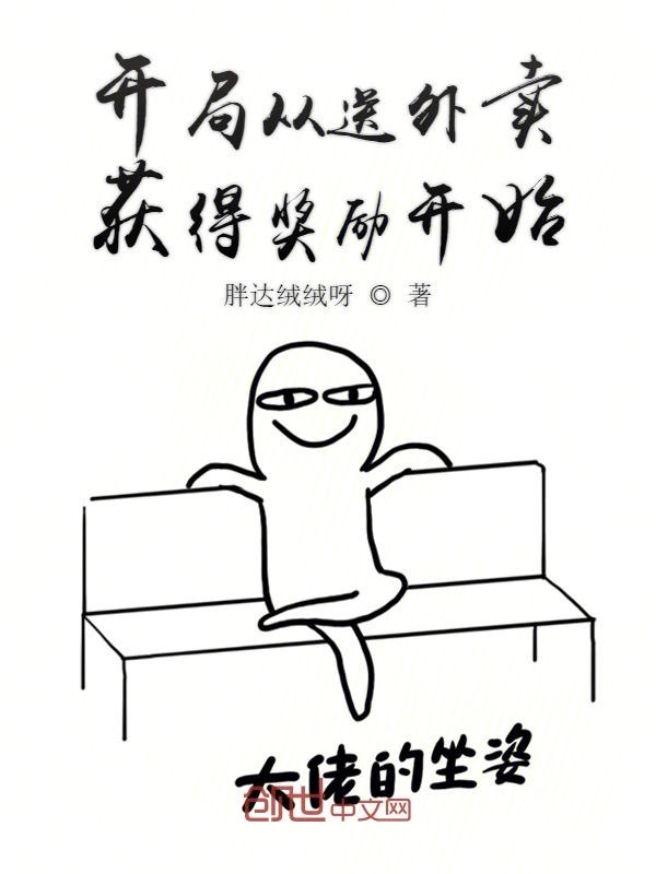 開局從送外賣獲得獎勵開始在線閱讀