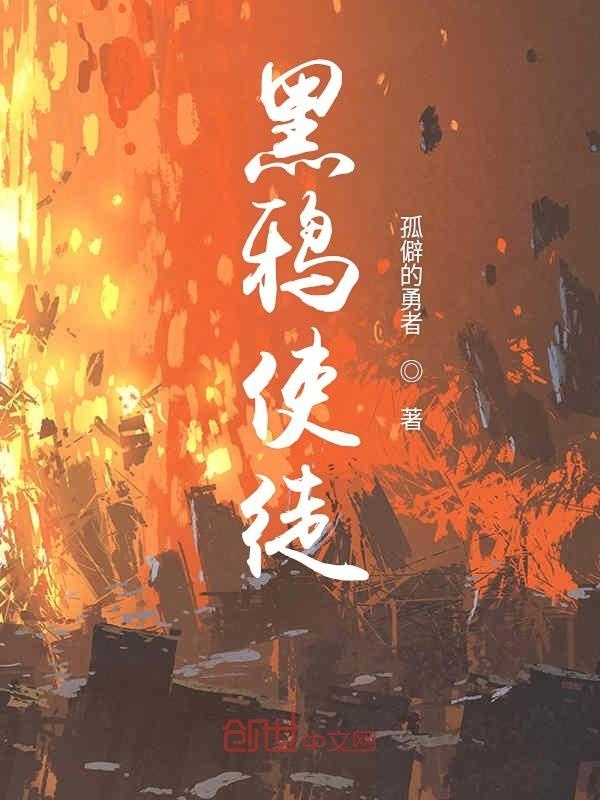 黑鴉使徒在線閱讀