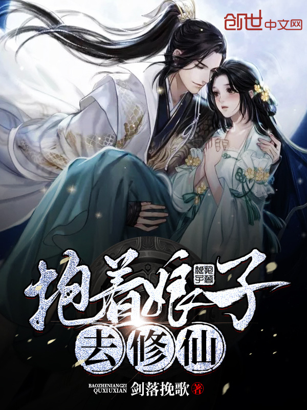抱著娘子去修仙在線閱讀