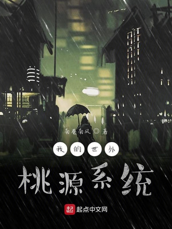 我的世外桃源系統(tǒng)在線閱讀