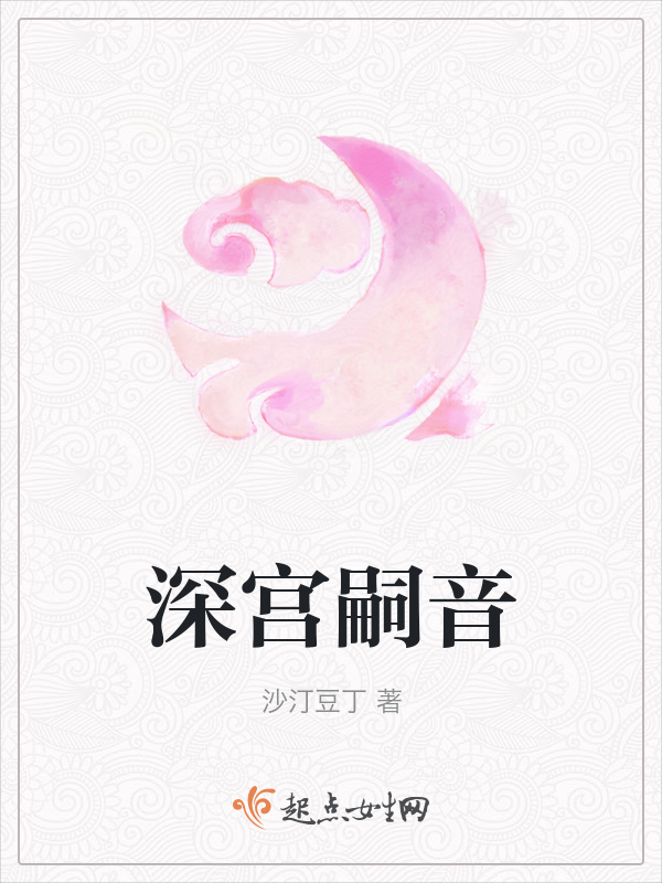 深宮嗣音在線閱讀