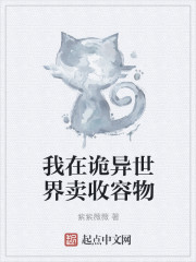 我在诡异世界卖收容物