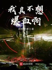 我真不想爆血啊