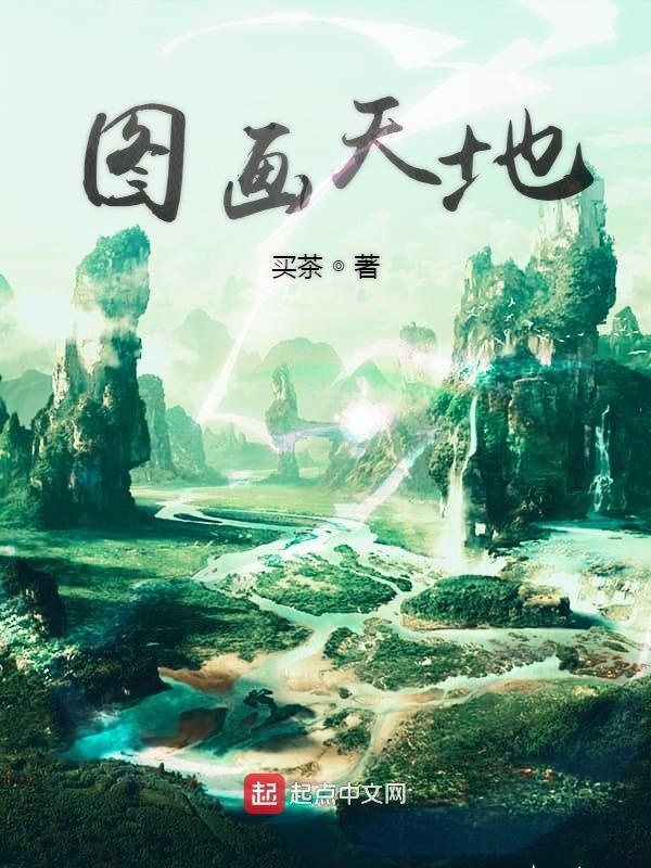圖畫天地在線閱讀