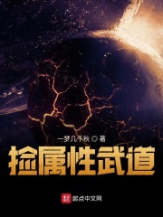 撿屬性武道在線閱讀