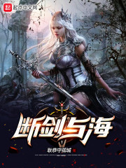 断剑与海