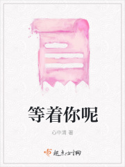 等著你呢在線閱讀