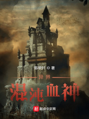 異界混沌血神在線閱讀