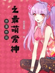 浪漫傳說之最萌愛神在線閱讀