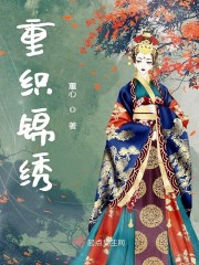 重织锦绣