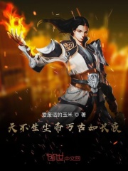 天不生塵帝萬古如長夜在線閱讀