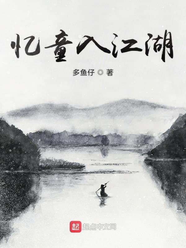 憶入河山在線閱讀