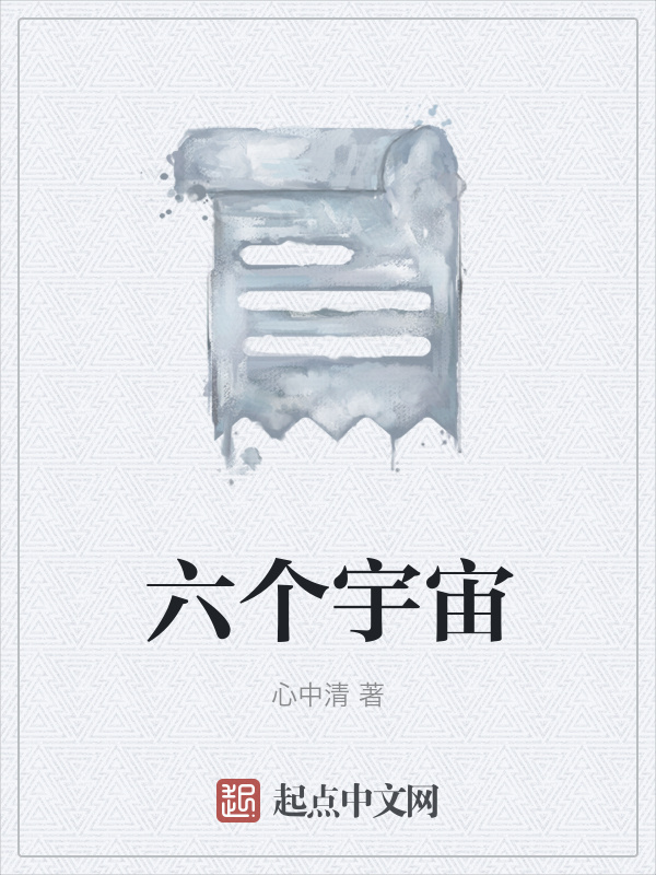 六個宇宙在線閱讀