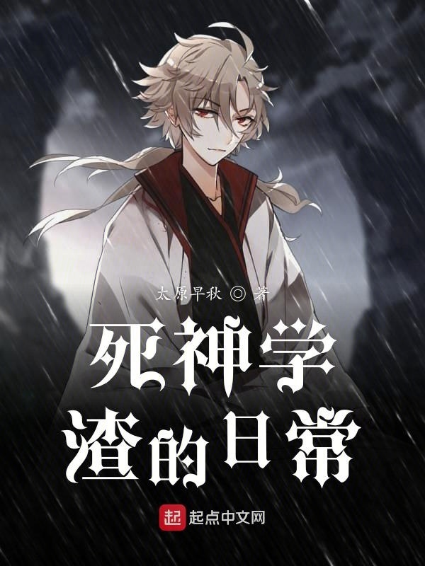 死神學渣的日常在線閱讀