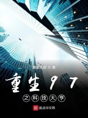 重生97之科技大亨