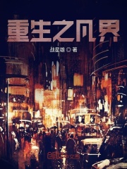 高武凡界在線閱讀