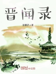 晉聞錄之鳳鳴九天在線閱讀